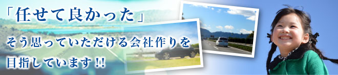 「任せてよかった」そう思っていただける会社作りを目指しています！！