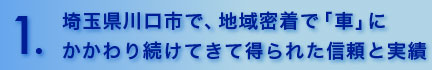 埼玉県川口市で、地域密着で「車」にかかわり続けてきて得られた信頼と実績