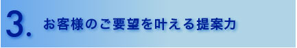 お客様のご要望を叶える提案力